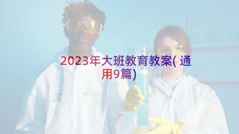 2023年大班教育教案(通用9篇)