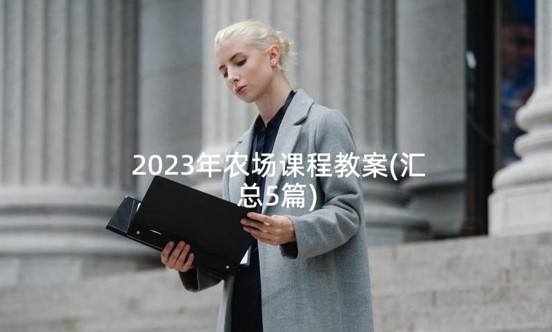 2023年农场课程教案(汇总5篇)