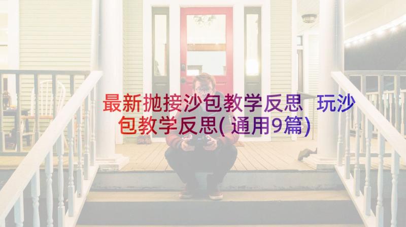 最新抛接沙包教学反思 玩沙包教学反思(通用9篇)