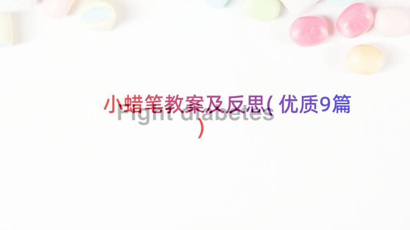 小蜡笔教案及反思(优质9篇)