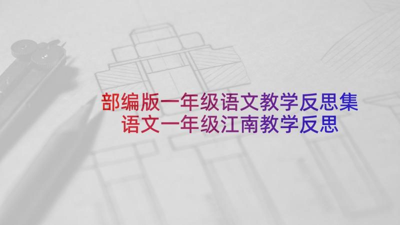 部编版一年级语文教学反思集 语文一年级江南教学反思(通用10篇)