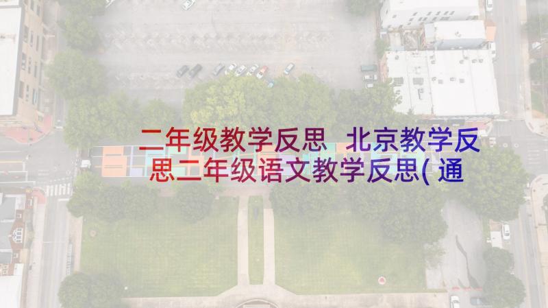 二年级教学反思 北京教学反思二年级语文教学反思(通用5篇)