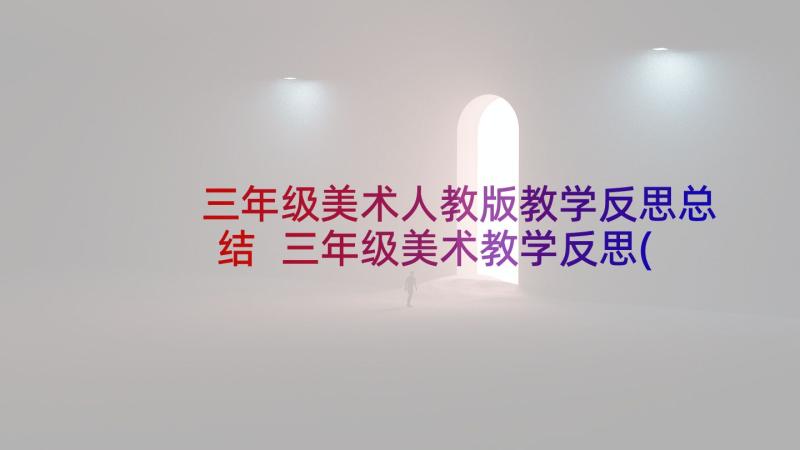 三年级美术人教版教学反思总结 三年级美术教学反思(通用5篇)