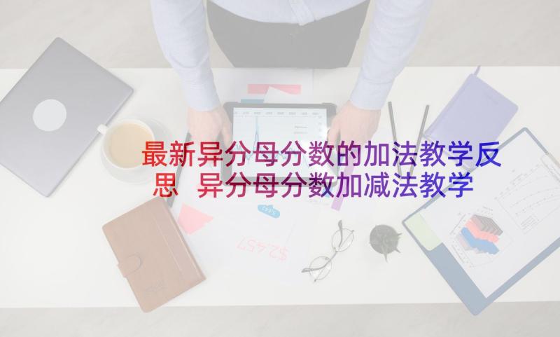 最新异分母分数的加法教学反思 异分母分数加减法教学反思(模板5篇)