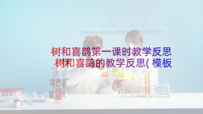 树和喜鹊第一课时教学反思 树和喜鹊的教学反思(模板10篇)