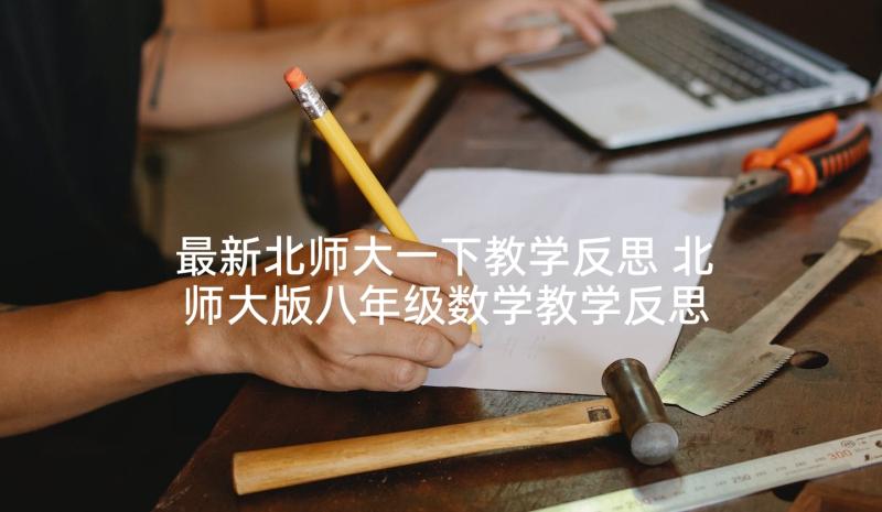 最新北师大一下教学反思 北师大版八年级数学教学反思(大全9篇)