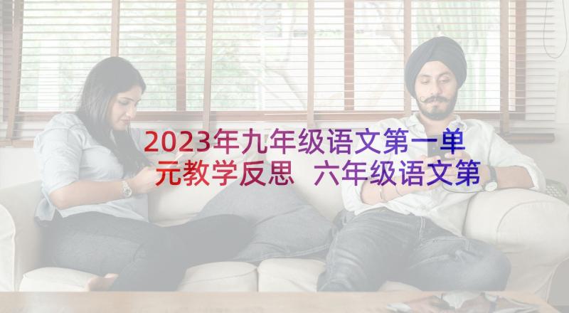 2023年九年级语文第一单元教学反思 六年级语文第一单元教学反思(汇总5篇)