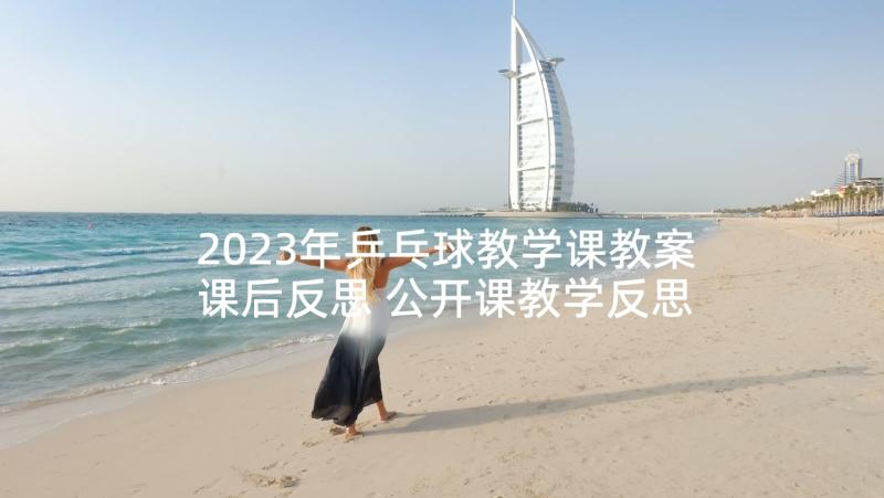 2023年乒乓球教学课教案课后反思 公开课教学反思(实用8篇)