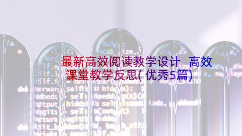 最新高效阅读教学设计 高效课堂教学反思(优秀5篇)