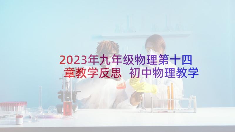 2023年九年级物理第十四章教学反思 初中物理教学反思(实用9篇)