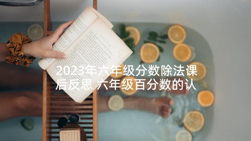 2023年六年级分数除法课后反思 六年级百分数的认识教学反思(通用5篇)