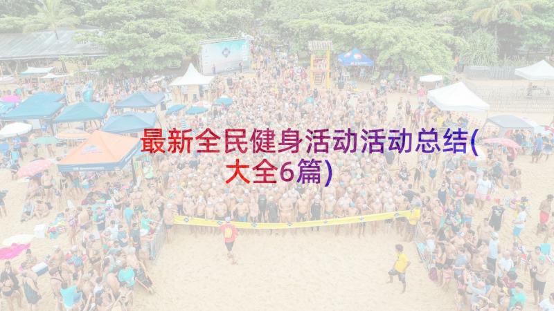 最新全民健身活动活动总结(大全6篇)