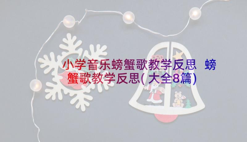 小学音乐螃蟹歌教学反思 螃蟹歌教学反思(大全8篇)