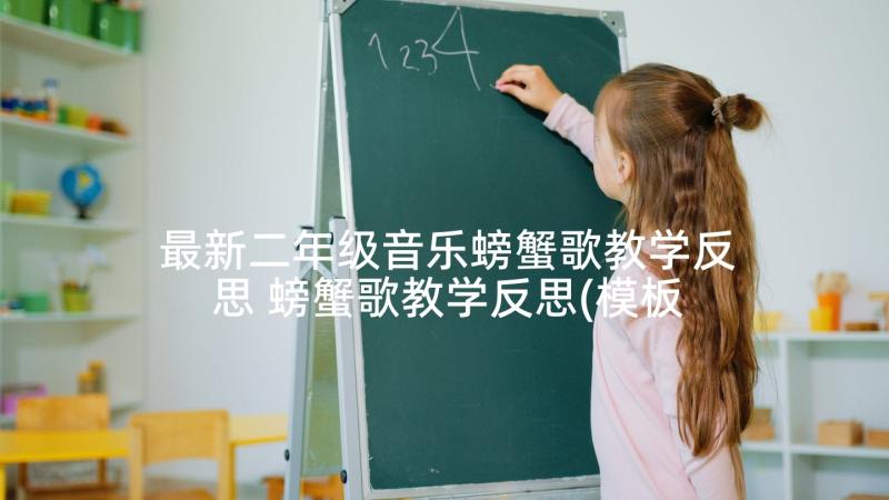 最新二年级音乐螃蟹歌教学反思 螃蟹歌教学反思(模板6篇)