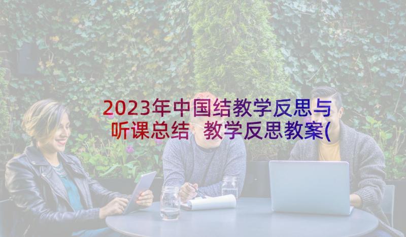 2023年中国结教学反思与听课总结 教学反思教案(优质7篇)