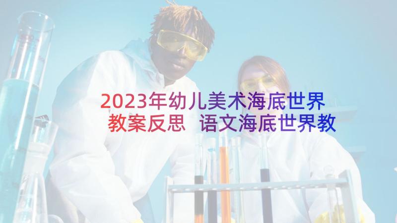 2023年幼儿美术海底世界教案反思 语文海底世界教学反思(优质5篇)