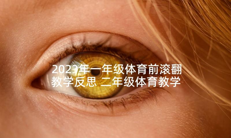 2023年一年级体育前滚翻教学反思 二年级体育教学反思(优质5篇)