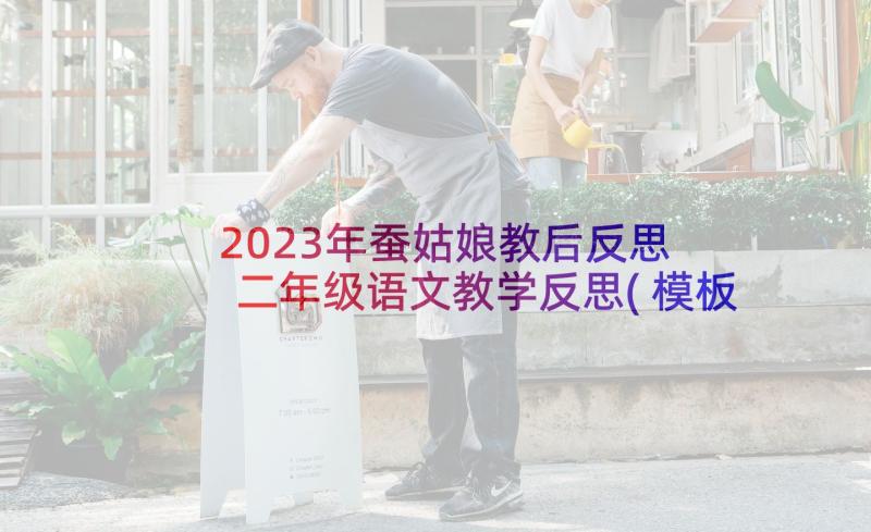 2023年蚕姑娘教后反思 二年级语文教学反思(模板6篇)