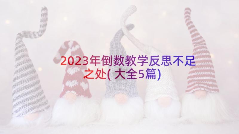 2023年倒数教学反思不足之处(大全5篇)