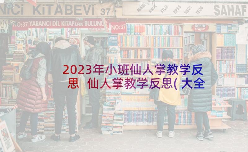 2023年小班仙人掌教学反思 仙人掌教学反思(大全9篇)