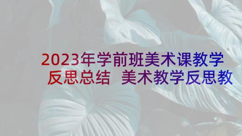 2023年学前班美术课教学反思总结 美术教学反思教学反思(优质6篇)