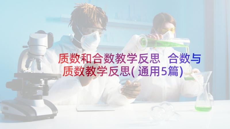 质数和合数教学反思 合数与质数教学反思(通用5篇)