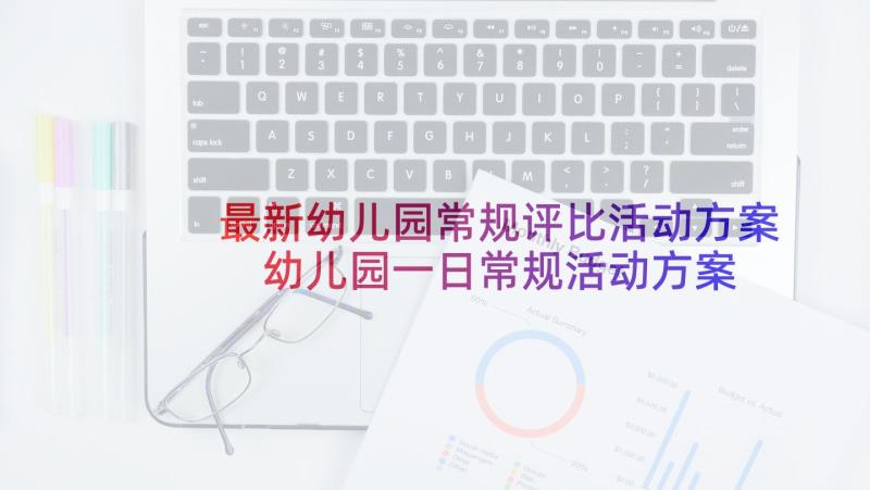 最新幼儿园常规评比活动方案 幼儿园一日常规活动方案及流程(通用5篇)