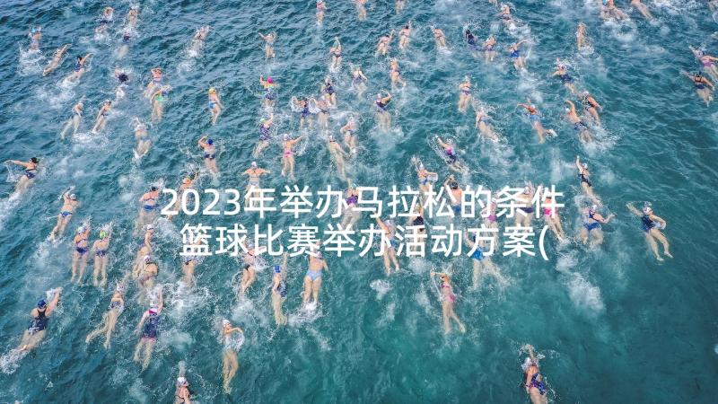 2023年举办马拉松的条件 篮球比赛举办活动方案(优秀5篇)