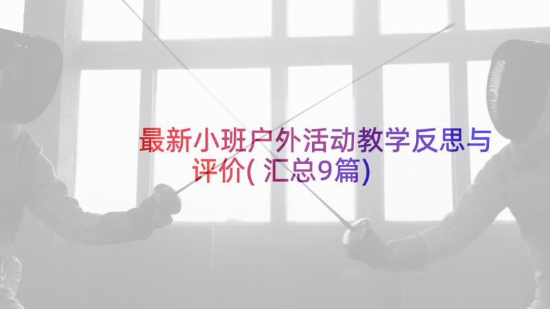 最新小班户外活动教学反思与评价(汇总9篇)