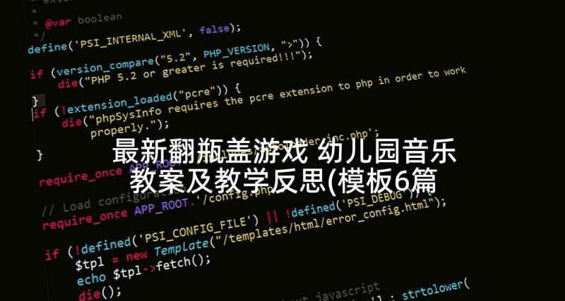 最新翻瓶盖游戏 幼儿园音乐教案及教学反思(模板6篇)