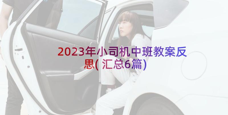 2023年小司机中班教案反思(汇总6篇)