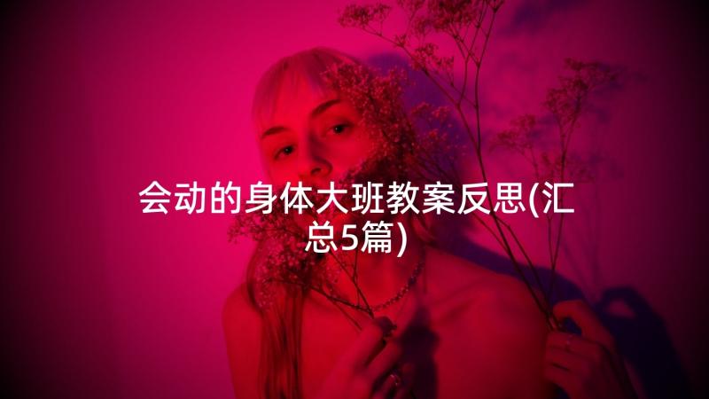 会动的身体大班教案反思(汇总5篇)