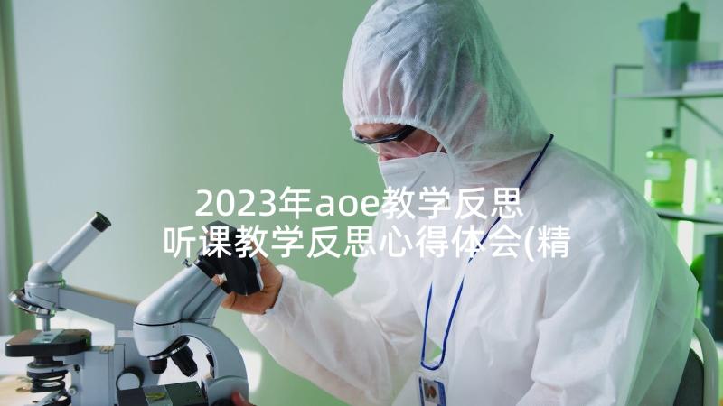 2023年aoe教学反思 听课教学反思心得体会(精选6篇)