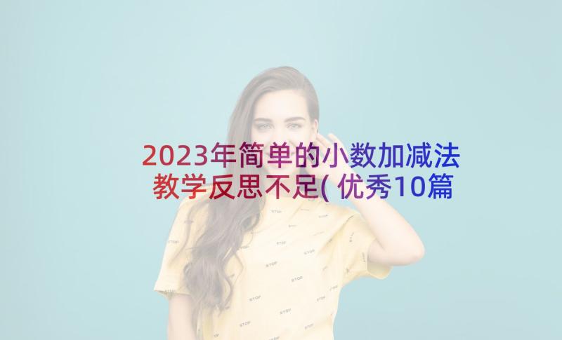 2023年简单的小数加减法教学反思不足(优秀10篇)