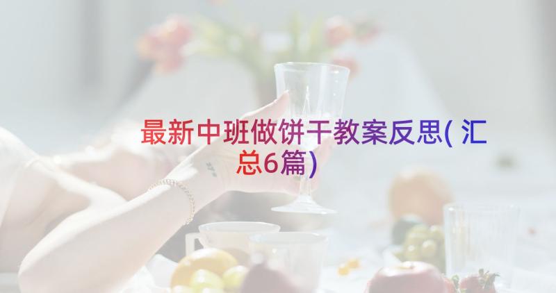 最新中班做饼干教案反思(汇总6篇)