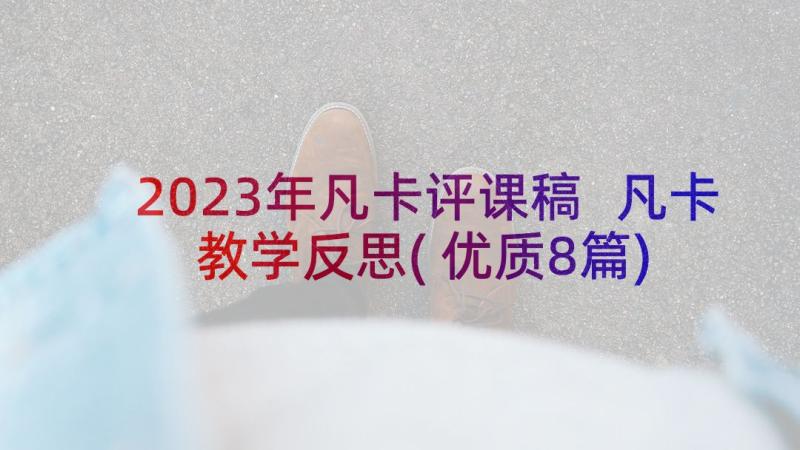 2023年凡卡评课稿 凡卡教学反思(优质8篇)