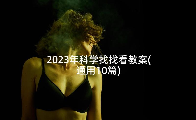 2023年科学找找看教案(通用10篇)