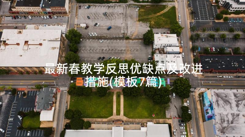 最新春教学反思优缺点及改进措施(模板7篇)