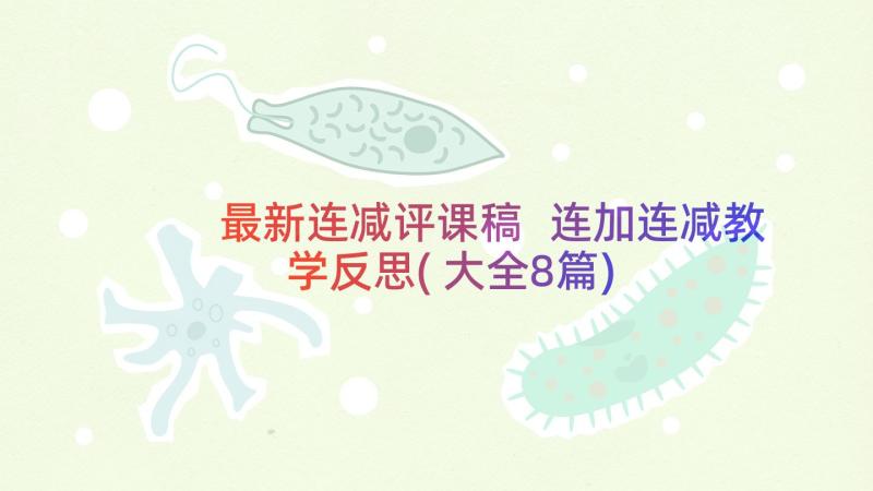 最新连减评课稿 连加连减教学反思(大全8篇)