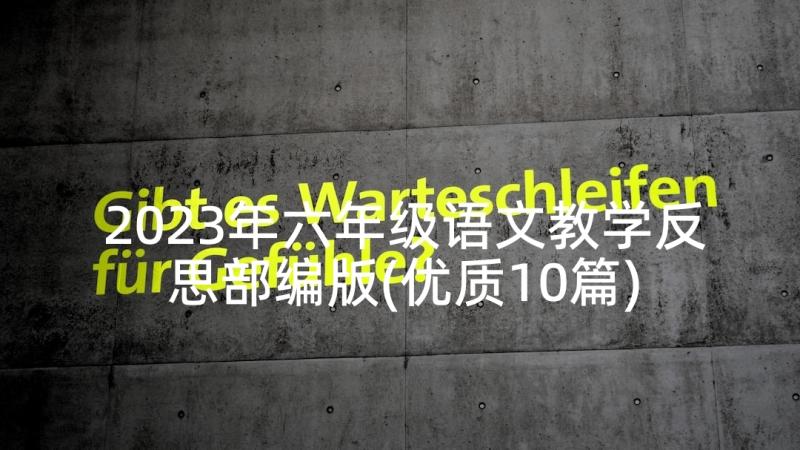 2023年六年级语文教学反思部编版(优质10篇)