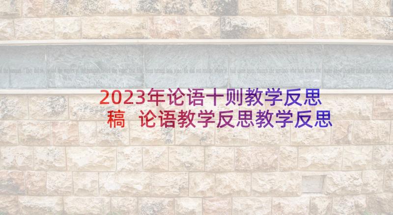 2023年论语十则教学反思稿 论语教学反思教学反思(优秀5篇)