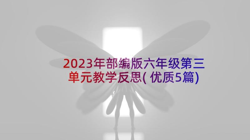 2023年部编版六年级第三单元教学反思(优质5篇)