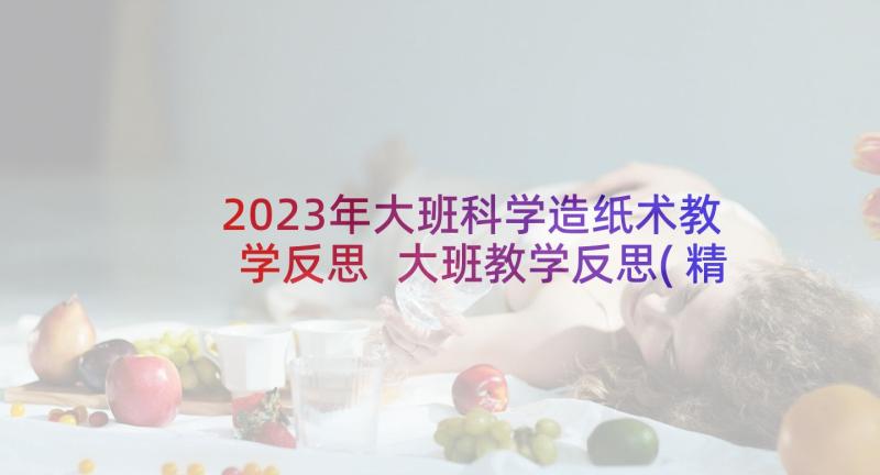 2023年大班科学造纸术教学反思 大班教学反思(精选5篇)