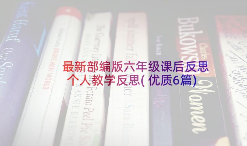 最新部编版六年级课后反思 个人教学反思(优质6篇)