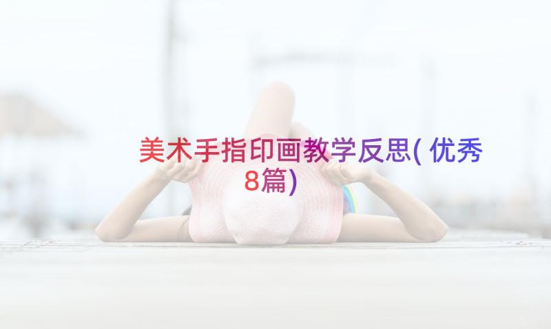 美术手指印画教学反思(优秀8篇)