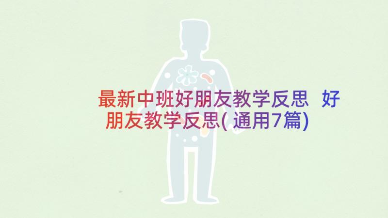 最新中班好朋友教学反思 好朋友教学反思(通用7篇)