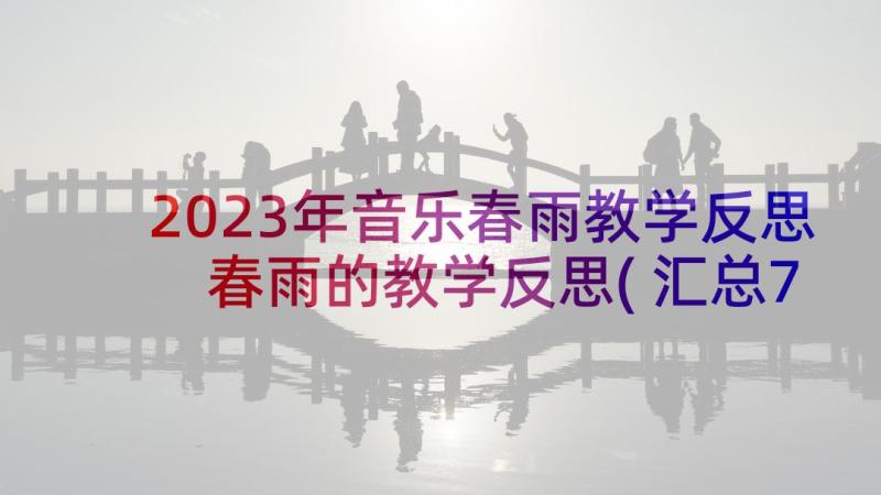 2023年音乐春雨教学反思 春雨的教学反思(汇总7篇)