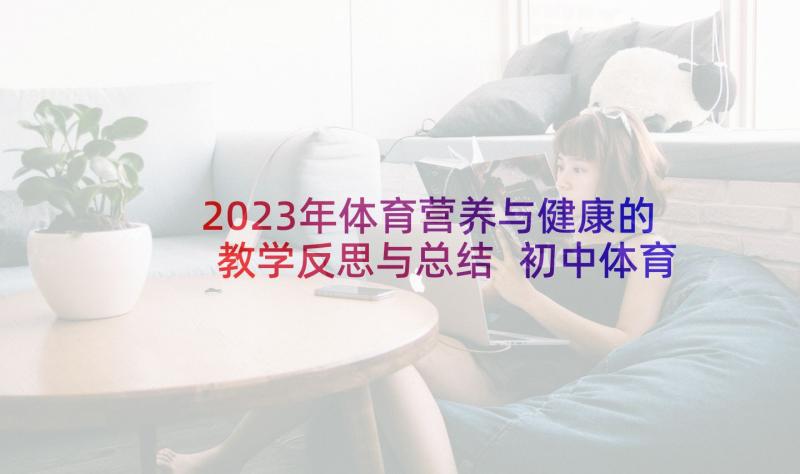 2023年体育营养与健康的教学反思与总结 初中体育与健康教学反思(优质5篇)