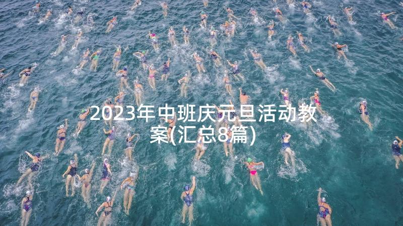 2023年中班庆元旦活动教案(汇总8篇)