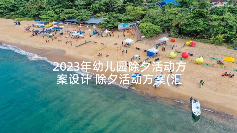 2023年幼儿园除夕活动方案设计 除夕活动方案(汇总5篇)